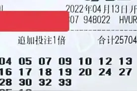 大乐透22040期晒票，人生不可能一帆风顺，有成功，就会有失败图片