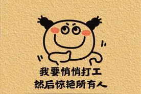 适合打工人发的风趣文案图片