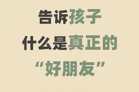 从小要告诉孩子，什么才是真正的“好朋友”图片
