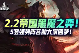 金铲铲2.2版本帝国黑魔之弈来袭！5套强势阵容助大家圆梦图片