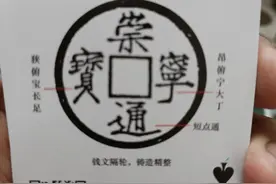 今天分享保粹评级崇宁通宝版别详解（2）图片