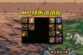 DNF：105剑魂三种搭配推荐！MP套依旧强势，“感电流”有奇效图片