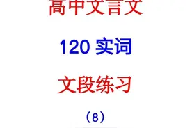 文言实词归纳及文段练习29归30国31过32何图片