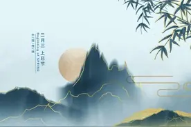 三月初三“上巳节”：一个被国人渐渐淡忘的节日图片