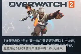 《守望先锋2》成Steam差评榜NO1！但是在线玩家却不少图片
