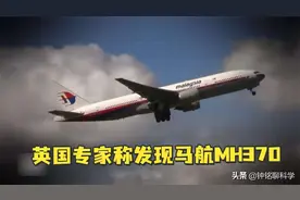 失踪7年的马航有突破性进展？专家称坠机位于4000米以下深海图片