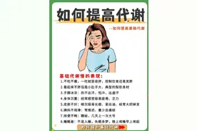 女生必看！基础代谢慢的表现及提升方法~图片