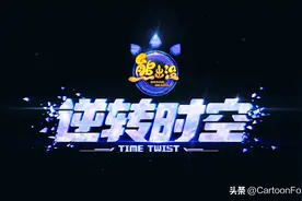 《熊出没》第十部电影为《熊出没：逆转时空》，平行时空来了吗？图片