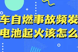 电车自燃事故频发，锂电池起火该怎么办？图片