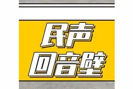民声回音壁｜老年卡乘公交100次优惠为啥不能马上升级？回应来了图片