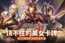 《地下城堡3》1.5周年庆送百抽，兔女郎、天使新娘任你选择！图片