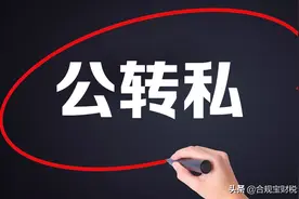 这9种方法可以合法公转私，建议收藏图片