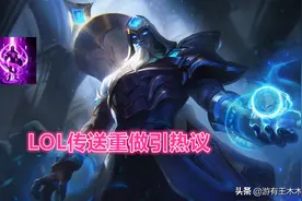 LOL传送重做引热议！14分钟前只能TP防御塔，AD玩家可以安心了图片