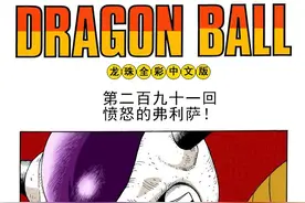 「七龙珠全彩版」第291-293回 愤怒的弗利萨+正宗的神龙+三个愿望图片