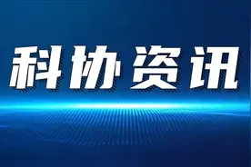 【科协资讯】省科协召开2023年工作务虚会图片