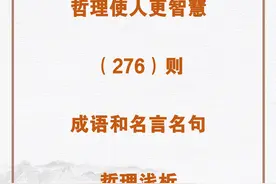 哲理使人更智慧：276则成语和名言名句中的哲理浅析图片
