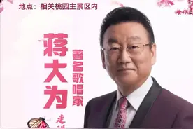 【2023桃花会】海报|著名歌唱家蒋大为走进秦安桃园采风活动图片