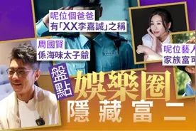 香港娱乐圈中还有不少有隐藏富二代图片