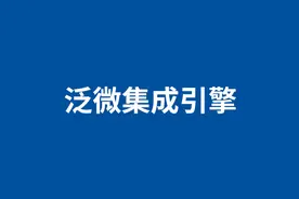 泛微集成引擎打破组织信息孤岛，一个平台实现数字化转型图片