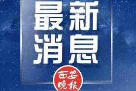 未央区、经开区、浐灞生态区发布联合通告：恢复正常生产生活秩序图片