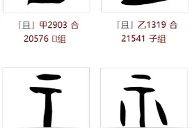 从甲骨文开始说汉字：示、且、祖图片