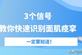 一定要知道！3个信号教你快速识别面肌痉挛图片