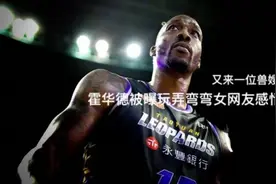 在弯弯的篮球伊甸园 他终究成为了“亚当”霍华德图片