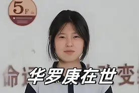 “数学天才还是炒作？姜萍决赛真相，张雪峰预言成真！”图片
