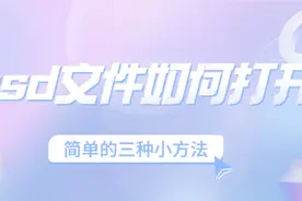 psd文件如何打开？简单的三种小方法图片