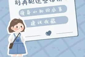10个你一定要知道的减肥瘦身知识｜看完要记得点赞收藏哦图片