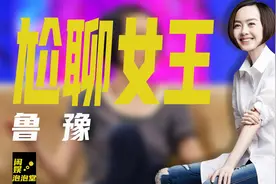 被清华教授骂没文化，得罪星爷和本山，“初代王冰冰”鲁豫陨落史图片