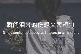 瞬间泪奔的伤感文案短句图片