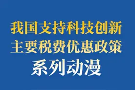 如何享受研发费用加计扣除政策？收好这个动漫！图片