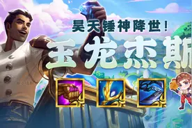 云顶之弈：物法双修才是上分答案？“昊天锤”直接起飞吗，给我砸图片