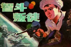 连环画《智斗叛徒》图片