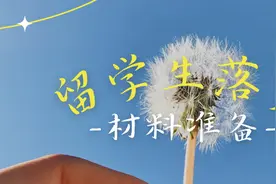 留学生申请落户过程中，怎么准备材料才能又快又准呢图片