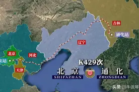 K429次列车线路图：北京开往吉林通化，全程1150公里图片
