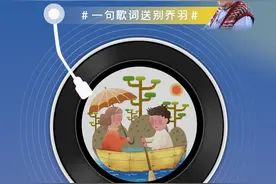 一句歌词送别乔羽！一看这些词就情不自禁唱出来…图片