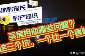 买房担心哪些问题？这三个坑，一个比一个害怕图片
