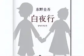 你从《白夜行》中读出了什么？图片