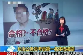 不想公务员体检被刷？这些常见病一定要防！图片
