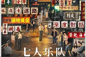 《七人乐队》，与他们回不去的深夜港湾图片