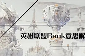 lolgank是什么意思 英雄联盟Gank意思解释图片