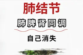 肺结节，肺、脾、肾同调，自己消失图片