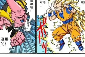 龙珠漫画 第五百零一 五百零二回孙悟空来了 变成超三赛亚人了图片