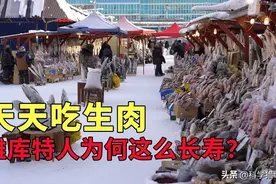 生活在-50℃的雅库特人，每天都吃生肉，他们不会生病的吗？图片