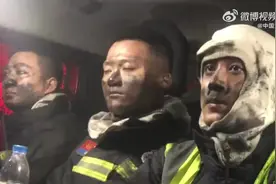 （视频）山西：消防员灭火后集体小黑脸搞笑又心酸图片