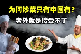 为什么炒菜只有中国有？老外就是接受不了，结合历史了解一下图片