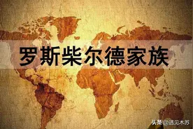 罗斯柴尔德家族对欧洲乃至世界的影响力到底有多大？如何发家的？图片