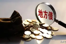 财政部重申不救助城投债！提问：城投债到底是地方债还是企业债？图片